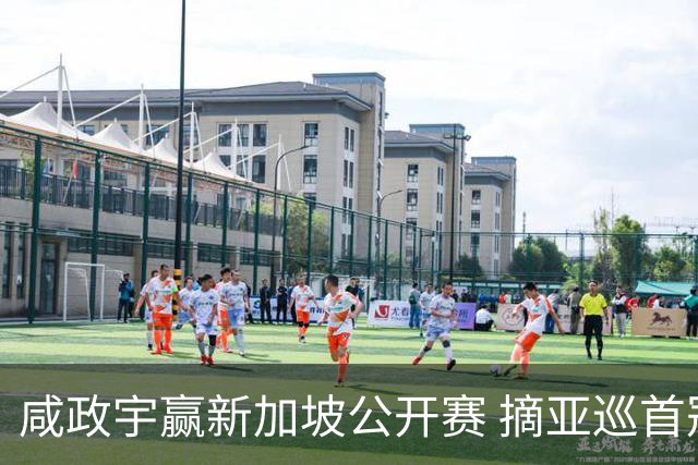咸政宇赢新加坡公开赛 摘亚巡首冠挺进英国公开赛