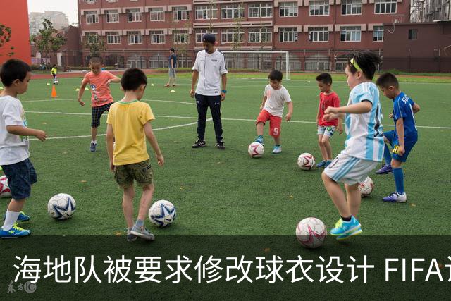 海地队被要求修改球衣设计 FIFA认定部分图案有政治元素